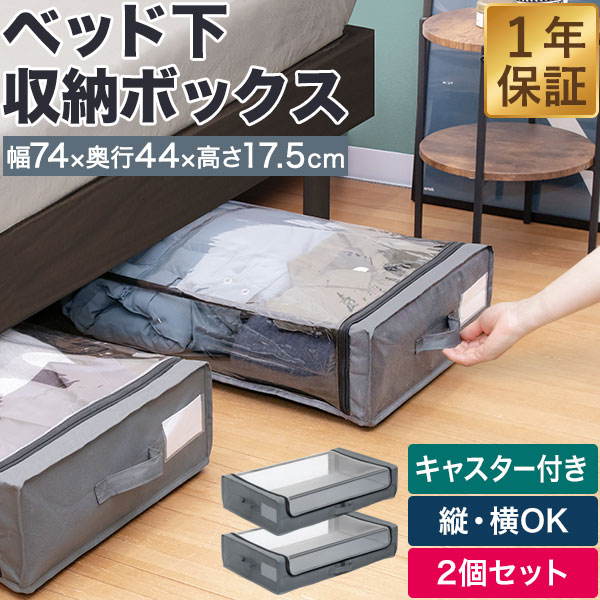 ベッド下収納 キャスター付き 2個組 収納ケース 引き出し 薄型 高さ17.5cm 幅44cm×奥行74cm 収納ボックス 衣装ケース ソファ下 漫画 コミック 省スペース コンパクト 押入れ 大容量 隙間収納 収納 CD DVD シンプル おしゃれ 1年保証 ★[送料無料]