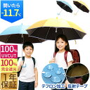 子供用 日傘 晴雨兼用 55cm 完全遮光 遮熱 UVカット UPF50+ 長傘 撥水加工 直径95cm 広い 小学生 通学 反射テープ 安全 丈夫 頑丈 日よ...