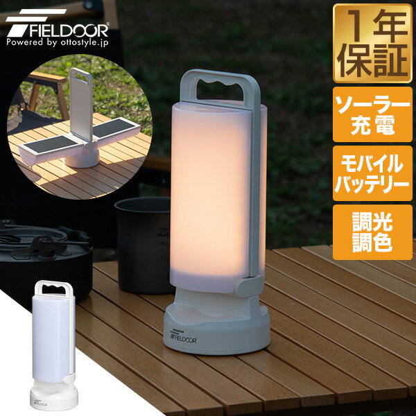 [レビュー特典あり] FIELDOOR ランタン LED ソーラー USB 充電式 IP44 防水 LEDランタン ソーラーランタン LEDライト 防災グッズ 災害 非常用 最長 100時間 4400mAh モバイルバッテリー 無段階調光 調色 太陽光 停電対策 懐中電灯 アウトドア 1年保証 ★[送料無料]のサムネイル