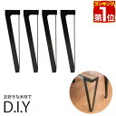 【楽天1位】テーブル 脚 パーツ 4本組 高さ目安67cm〜69cm アイアンレッグ 鉄脚 スチール 自作 DIY リメイク おしゃれ アンティーク アイアン ...
