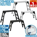 【楽天1位】洗車台 脚立 アルミ 踏み台 ワイド 幅広 選べる2サイズ 高さ52cm/75cm 足場台 踏台 ステップ台 作業台 折りたたみ 軽量 コンパクト ...