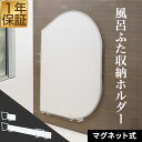 【6/1ワンダフルデー特価1,980円】風呂ふた 収納 マグネット 風呂ふたスタンド 風呂ふたホルダー スタンド ホルダー フック 風呂蓋 バスルーム 磁石 蓋...