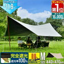 【楽天1位】 FIELDOOR ヘキサタープ 遮熱 遮光 幅440cm×470cm Mサイズ 4〜6人用 タープテント 日よけ UVカット 高耐水 大型 コンパ...
