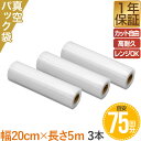 真空パック機 真空パック器 フードシーラー 専用ロール袋 3ロールセット 幅20cm×長さ5m エンボス ロール 真空パック袋 袋 電子レンジ 湯煎 業務用 家...