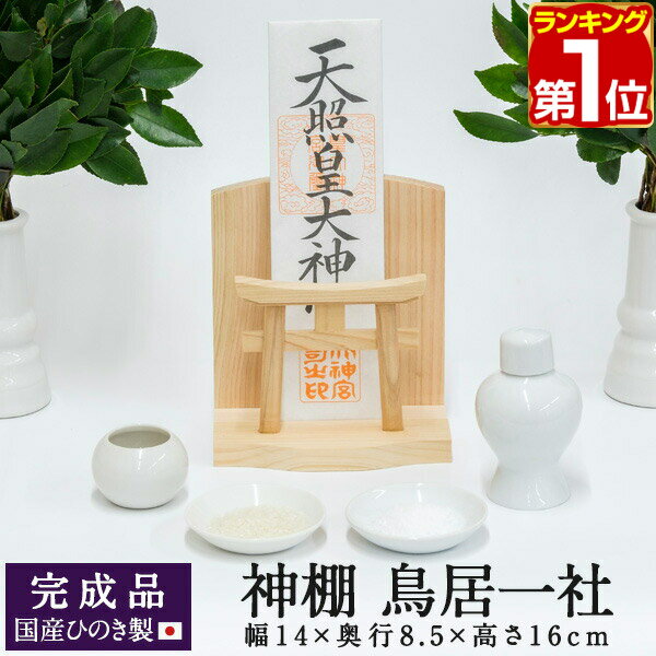 【楽天1位】神棚 鳥居 一社 壁掛け シンプル モダン おしゃれ お札立て 石膏ボード...