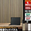 【楽天1位】吸音パネル 吸音材 80×30cm 6枚組 吸音ボード 壁 ウォールパネル 壁パネル 防音パネル 防音 ウォールデコ 壁面 ウッドパネル 防音ボード...
