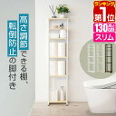 【楽天1位】トイレ収納 スリムラック ハイタイプ 幅30cm 奥行19cm〜28cm 高さ130cm 6段 可動棚4段 トイレ収納ラック 収納棚 すきま収納 隙...