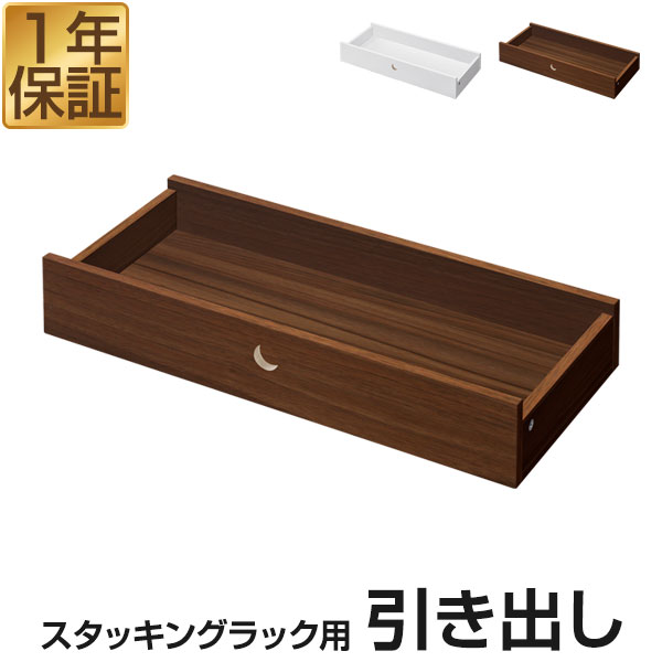 スタッキングラック用 引き出し 木目調 追加 1段 単品 スタッキングラック専用オプション スタッキングキャビネット シェルフ リビングボード ローチェスト チ...