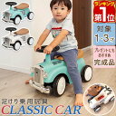 【楽天1位】乗用玩具 足けり 1歳 車 おもちゃ クラシックカー レトロカー 自動車 乗り物 のりもの 完成品 外 屋外 外遊び 足こぎ バランス感覚 子ども ...