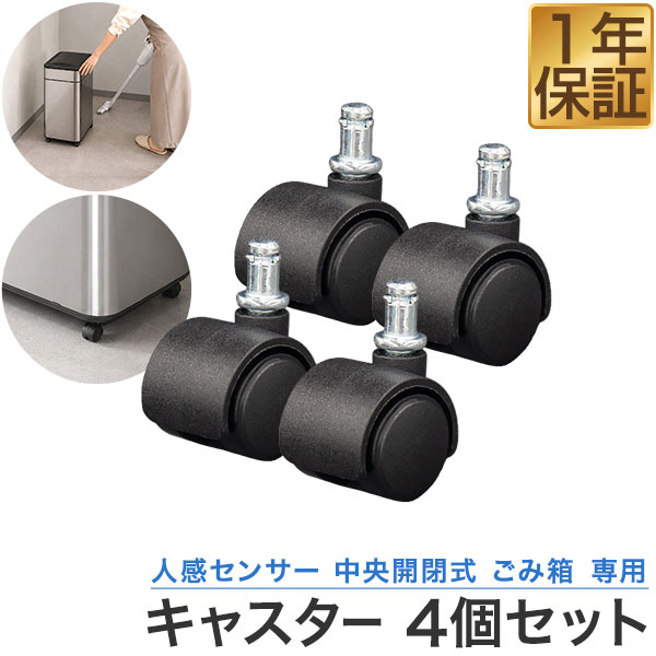 自動開閉 ゴミ箱 専用キャスター 4個セット 40L/50L/60Lタイプ対応 人感センサー 中央開閉式 ステンレスごみ箱 オゾ…