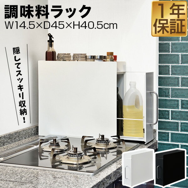 【楽天1位】キッチン収納 調味料ラック 隠せる調味料ラック 2段 スリム 幅14.5cm 奥行45cm 高さ40.5cm スライド引き出し 隙間収納 調味料ストッカー 隠す スパイスラック 卓上 コンロ横 スチール マグネット シンプル 隠す収納 調味料入れ ★[送料無料]