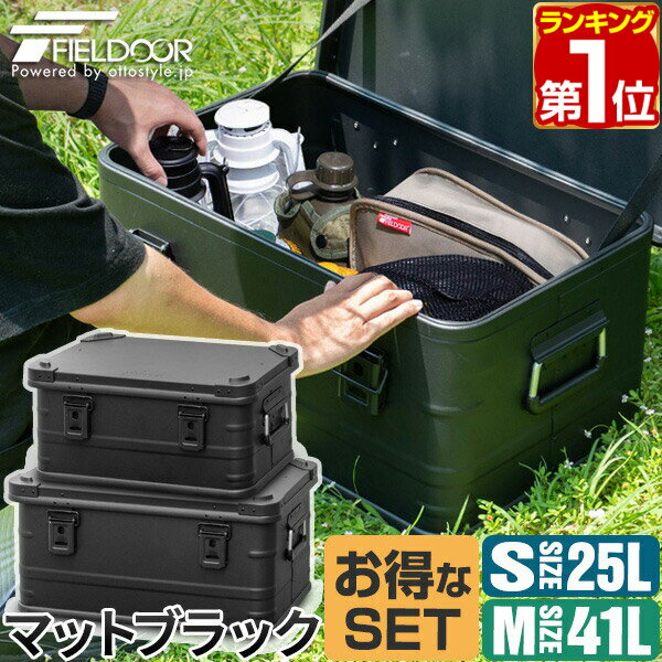 【楽天1位】FIELDOOR アルミ コンテナボックス 蓋付き マットブラック S/Mサイズ お買い得2個セット 収納ボックス フタ付き 収納ケース おしゃれ 道具入れ ストッカー 軽量 スタッキング コンテナ BOX アウトドア キャンプ用品 ★[送料無料]