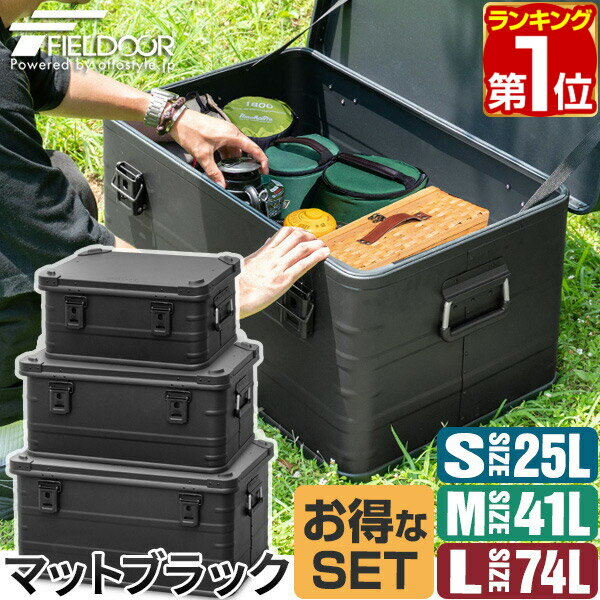 【楽天1位】FIELDOOR アルミ コンテナボックス 蓋付き マットブラック S/M/Lサイズ お買い得3個セット 収納ボックス フタ付き 収納ケース 収納BOX おしゃれ 道具入れ ストッカー スタッキング 屋内 屋外 アウトドア テーブル キャンプ ★[送料無料]