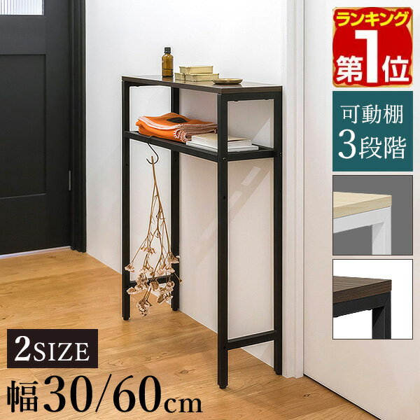 【楽天1位】 コンソールテーブル スリム 玄関 幅30/60×奥行20 高さ80cm 棚 高さ3段階 棚板が動かせる 収納ラック 飾り棚 廊下...