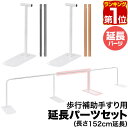 【楽天1位】 歩行補助手すり用 追加・延長パーツセット (追加手すり・脚各1本) 延長 追加パーツ 長さ152cm 約1.5m 歩行補助手すり 置き型 置くだけ...