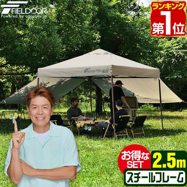 【楽天1位】遮光/遮熱モデル追加！FIELDOOR ワンタッチタープテント 2.5m×2.5m サイドシート2枚付 横幕セット 頑丈 スチール テント タープ 250 ワンタッチテント ワンタッチタープ 大型 簡単 UVカット 撥水 日よけ イベント アウトドア キャンプ 1年保証 ★ 送料無料