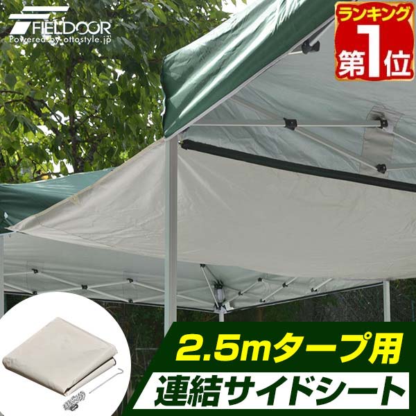 【楽天1位】テント タープテント タープテント用 サイドシート 2.5 x 2.5m 専用 3サイズ展開 2m 2.5m 3m ワンタッチ タープテント 用 オプションシート FIELDOOR 1年保証 ★[送料無料]