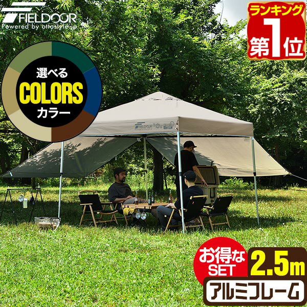 【楽天1位】遮光/遮熱モデル追加！FIELDOOR ワンタッチタープテント 2.5m×2.5m サイドシート2枚付 横幕セット 軽量 アルミ テント タープ 250 ワンタッチテント 大型 簡単 UVカット 撥水 日よけ プール イベント アウトドア キャンプ BBQ 1年保証 ★[送料無料]