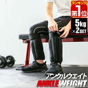 【楽天1位】アンクル ウエイト 5.0kg 2個 セット リストウエイト アンクルウエイト リストウェイト アンクルウェイト パワーリスト パワーアンクル 腕 ...