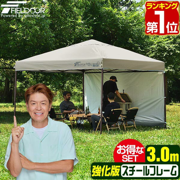 【楽天1位】遮光/遮熱モデル追加！FIELDOOR ワンタッチタープテント 3m×3m サイドシート1枚付 横幕セット スチール 強化フレ...