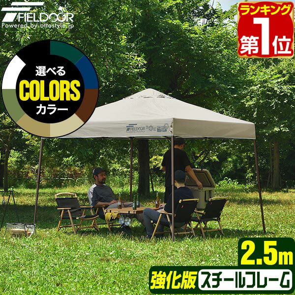 【楽天1位】遮光/遮熱モデル追加！FIELDOOR ワンタッチタープテント 2.5m×2.5m スチール 屋根柱 強化フレームモデル テント タープ 250 ワンタッチテント ワンタッチタープ 大型 UVカット 撥水 日よけ プール イベント アウトドア キャンプ BBQ 1年保証 ★[送料無料]