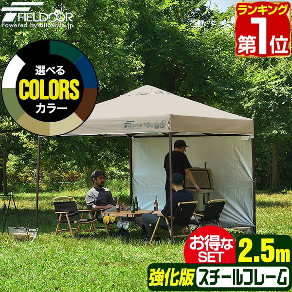 【楽天1位】遮光/遮熱モデル追加！FIELDOOR ワンタッチタープテント 2.5m×2.5m サイドシート1枚付 横幕セット スチール 強化フレーム テント タープ 250 ワンタッチテント ワンタッチタープ 大型 簡単 UVカット 撥水 日よけ アウトドア キャンプ 1年保証 ★[送料無料]