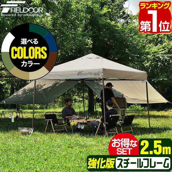 【楽天1位】遮光/遮熱モデル追加！FIELDOOR ワンタッチタープテント 2.5m×2.5m サイドシート2枚付 横幕セット スチール 強化フレーム テント タープ 250 ワンタッチテント ワンタッチタープ 大型 簡単 UVカット 撥水 日よけ アウトドア キャンプ 1年保証 ★ 送料無料