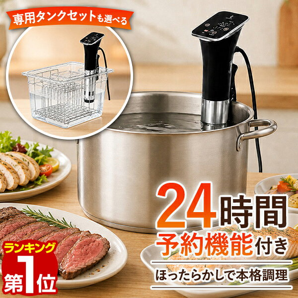 【楽天1位】低温調理器 専用タンクセットも選べる 大容量 1100W 低温調理器具 低温調理機 低温調理 スロークッカー 2…