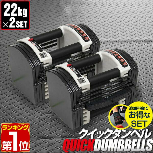 【楽天1位】ダンベル 可変式 22kg 2個セット 可変式ダンベル アジャスタブルダンベル 重量調節 3kg〜最大22kg 15段階 ダンベルセット 調節可能 ...