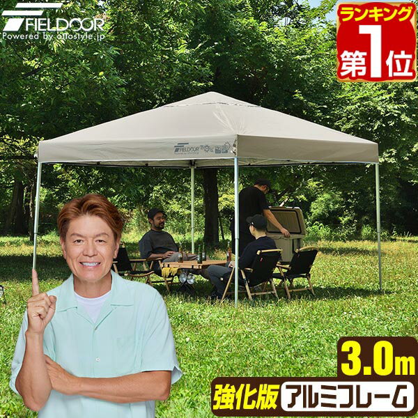 【楽天1位】遮光/遮熱モデル追加！FIELDOOR ワンタッチタープテント 3m×3m 軽量 アルミ 屋根柱 強化フレームモデル テント タープ 300 3.0m ワンタッチテント ワンタッチタープ 大型 UVカット 撥水 日よけ プール イベント アウトドア キャンプ 1年保証 ★[送料無料]