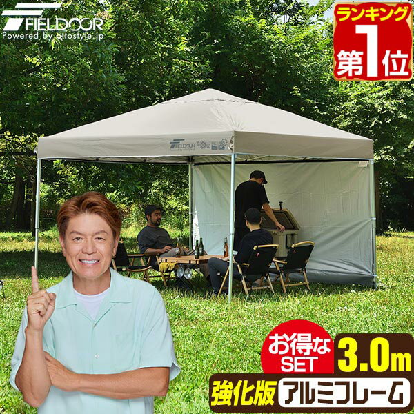 【楽天1位】遮光/遮熱モデル追加！FIELDOOR ワンタッチタープテント 3m×3m サイドシート1枚付 横幕セット 軽量 アルミ 強化フレーム テント タープ 300 3.0m ワンタッチテント ワンタッチタープ 大型 UVカット 撥水 日よけ アウトドア キャンプ 1年保証 ★[送料無料]