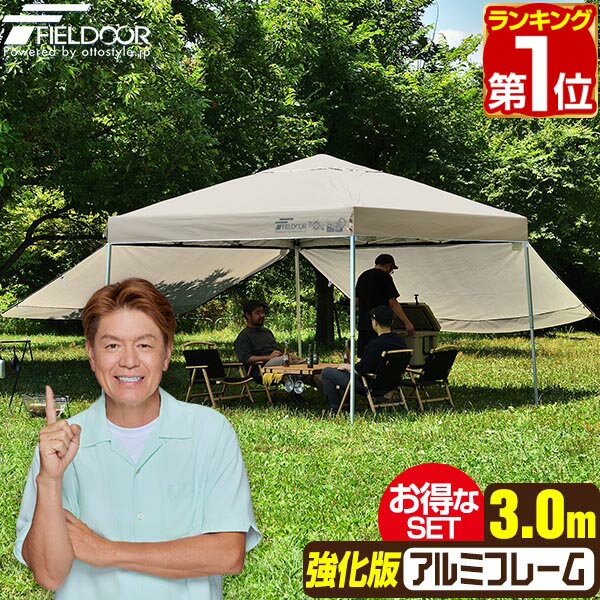 【楽天1位】遮光/遮熱モデル追加！FIELDOOR ワンタッチタープテント 3m×3m サイドシート2枚付 横幕セット 軽量 アルミ 強化フレーム テント タープ 300 3.0m ワンタッチテント 大型 簡単 UVカット 撥水 日よけ アウトドア キャンプ BBQ 1年保証 ★ 送料無料