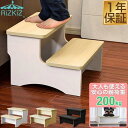 ステップ 踏み台 子供 2段 高さ25cm 天然木 耐荷重200kg お手洗い 洗面所 洗面台 トイレ 歯磨き 手洗い うがい キッチン お手伝い 子供用 脚立...