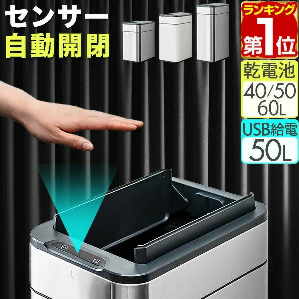 【楽天1位】ゴミ箱 自動開閉 ステンレス ふた付き スリム 両開き 中央開閉 40L/50L/60L 3サイズ 70L/45L ゴミ袋対応 センサー式 乾電池式/USB給電 かざす 人感センサー スクエア 角型 ダストボックス 臭わない キッチン カウンター 自動開閉ゴミ箱 1年保証 ★ 送料無料