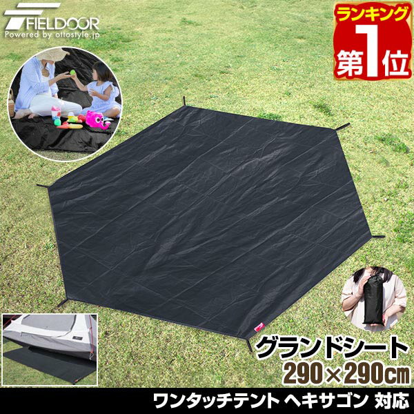 【楽天1位】グランドシート テントシート 280cm × 242cm 撥水加工 湿気防止 汚れ防止 キズ防止 テント用 レジャーシート テントマット おすすめ 軽量 コンパクト サイズ 六角形 必要 アウトドアギア アクセサリー GROUND SHEET FIELDOOR 1年保証 ★[送料無料]