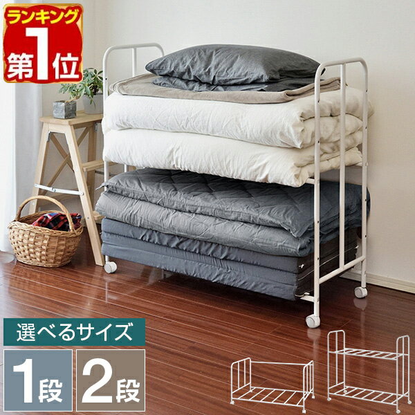 【楽天1位】 布団収納ラック 幅110cm キャスター付き 選べる 1段/上下2段タイプ 布...
