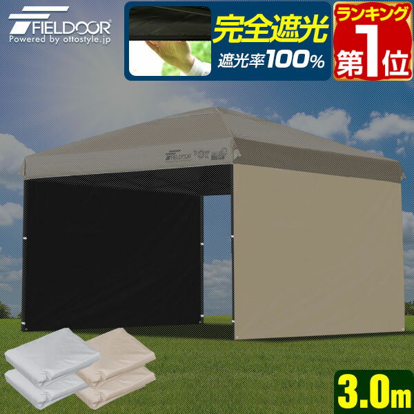 FIELDOOR ワンタッチタープ 3.0m 専用サイドシート/ウォールタイプ 3×3m用 2枚組 タープテント専用 完全遮光/遮熱PUコーティング オプション サイドシート 横幕 日よけ サイドスクリーン ウォールスクリーン ※タープ本体別売 1年保証 ★[送料無料] その1