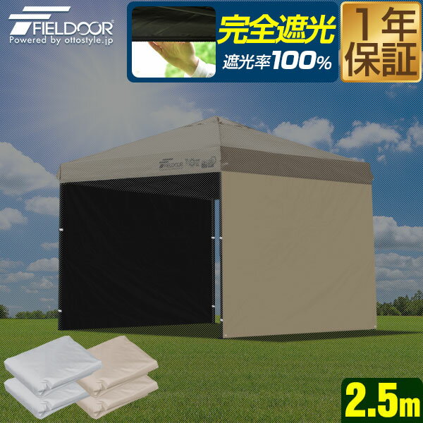 FIELDOOR ワンタッチタープ 2.5m 専用サイドシート/ウォールタイプ 2.5×2.5m用 2枚組 タープテント専用 完全遮光/遮熱PUコーティング オプション サイドシート 横幕 サイドスクリーン ウォールスクリーン ※タープ本体別売 1年保証 ★[送料無料]
