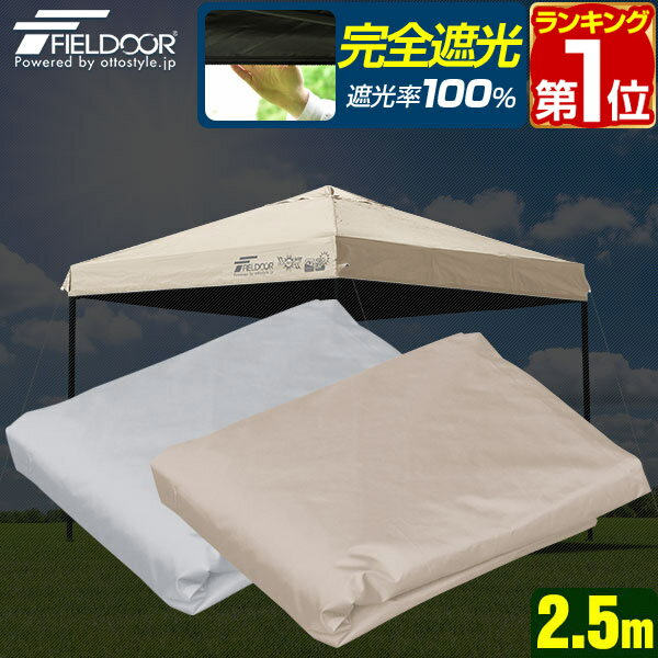 【楽天1位】FIELDOOR ワンタッチタープ 2.5m 専用トップカバー 2.5×2.5m用 タープテント共通 遮光・遮熱PUコーティング スチール製/アルミ製、通常/強化フレーム、4点ロック/センターロック 対応 ※交換カバーのみ、タープ本体別売 1年保証 ★[送料無料]