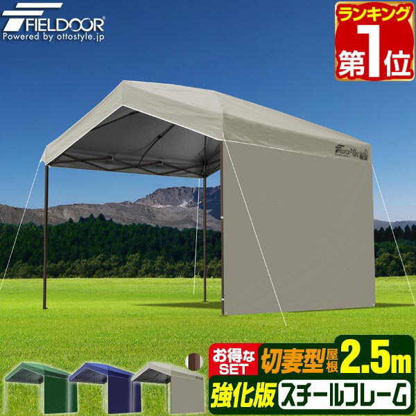 Rakuten - 【楽天1位】ワンタッチタープテント サイドシート1枚付き 横幕セット 2.5m×2.5m 三角 切妻屋根 頑丈 スチール 強化フレーム テント タープ 250cm ワンタッチテント ワンタッチタープ UV加工 撥水 日よけ 切妻型タープテント FIELDOOR 1年保証 ★[送料無料]