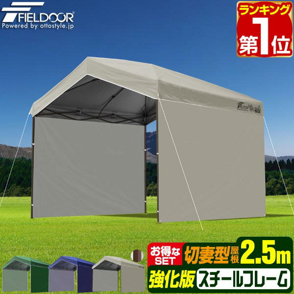 Rakuten - 【楽天1位】ワンタッチタープテント サイドシート2枚付き 横幕セット 2.5m×2.5m 三角 切妻屋根 頑丈 スチール 強化フレーム テント タープ 250cm ワンタッチテント ワンタッチタープ UV加工 撥水 日よけ 切妻型タープテント FIELDOOR 1年保証 ★[送料無料]
