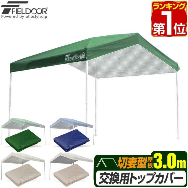 Rakuten - 【楽天1位】FIELDOOR ワンタッチタープ 3.0m 切妻型 専用トップカバー 3×3m 切妻型タープテント専用 耐水 UVカット シルバーコーティング スチール製、強化フレーム、4点ロック 対応 ※交換カバーのみ、タープ本体別売 1年保証 ★[送料無料]