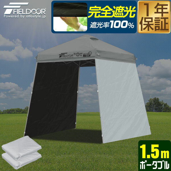 FIELDOOR 1.5m ポータブルタープテント専用 横幕 サイドシート 2枚セット 1.5m 1
