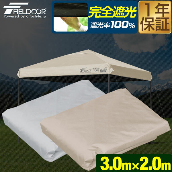 FIELDOOR ワンタッチタープテント専用 交換トップカバー 3m×2m 長方形サイズ 300cm×200cm 遮光/遮熱コ..