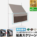 つっぱり日よけスクリーン用オプション 追加用 延長スクリーン 80cm 幅2mサイズ用 前幕 垂れ幕 完全遮光タイプ サンシェード UVカット 耐水圧16,00...