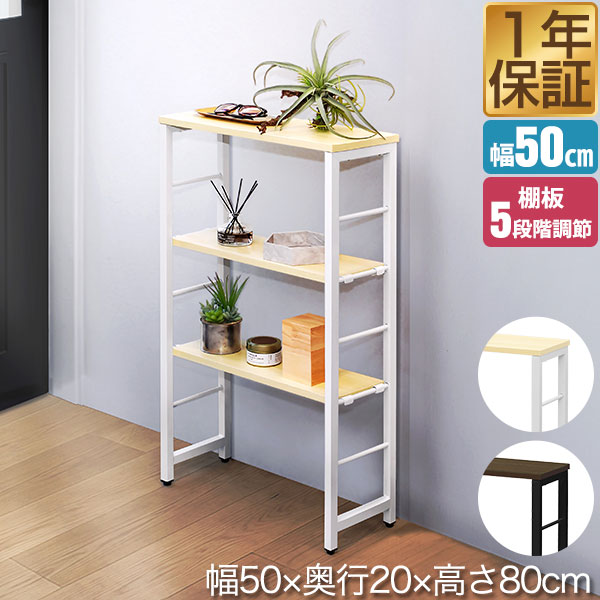 【楽天1位】コンソールテーブル スリム 玄関 幅50cm×20cm 高さ80cm 中棚 高さ5段階 棚板が動かせる 収納ラック 飾り棚 廊下 玄関収納 玄関テー...