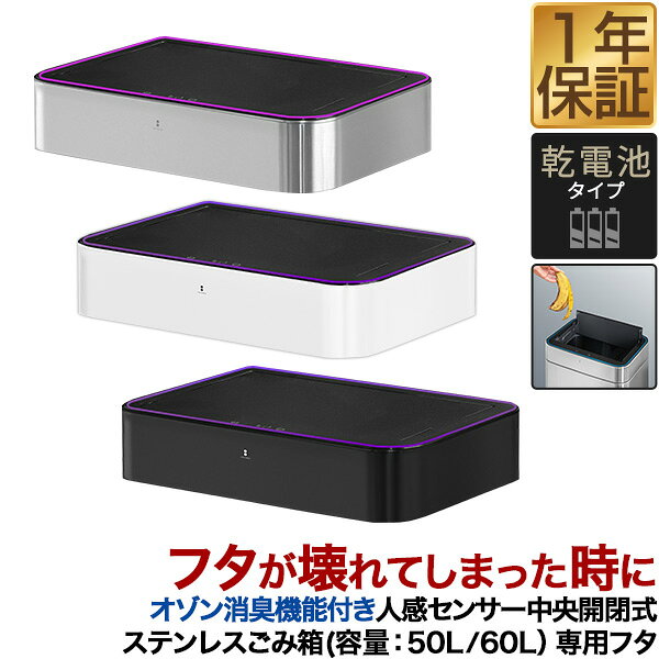 自動開閉 ゴミ箱 交換用ふた オゾン消臭機能付き 人感センサー中央開閉式ごみ箱 50L用/60L用 専用フタ 電池 人感セン…
