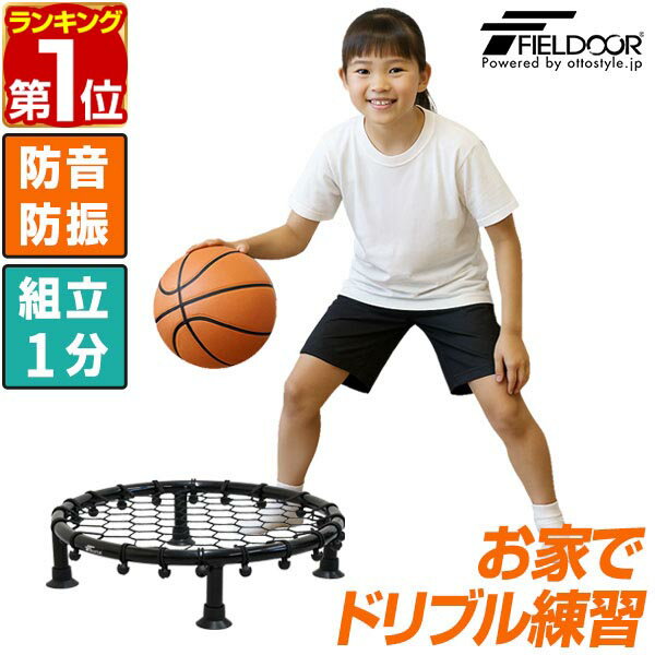 【楽天1位】FIELDOOR バスケットボール ドリブル 練習 器具 静音 防音 ドリブルネット トレーニング 自主練 家庭用 室内 自宅 部活 小学生 ミニバス ハンドリング サイレント 安定 軽量 屋内 大人 子供 バスケ 簡単 組み立て 分解 持ち運び 1年保証 ★[送料無料]