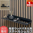 【楽天1位】吸音ウッドパネル 専用ウォールシェルフ 40cm 1枚 飾り棚 ウォールデコ 壁面 防音ボード ウッドパネル用 追加オプション ディスプレイシェルフ...