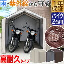 バイク ガレージ 物置 1台 2台用 幅170cm×奥行230cm 高耐水/UVカット/難燃カバー バイク置き場 車庫 ガレージテント バイク用ガレージ 盗難防...